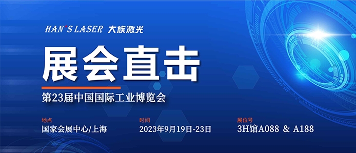 展会直击 丨工博会今日开幕，大族激光尽显智能装备魅力