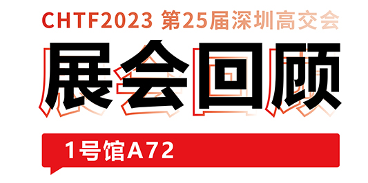 圆满收官！大族激光与你共忆高交会精彩时刻 