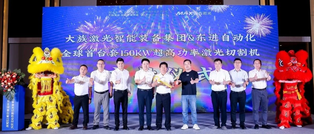 大族激光智能装备集团全球首台套150kW超高功率激光切割机正式交付 