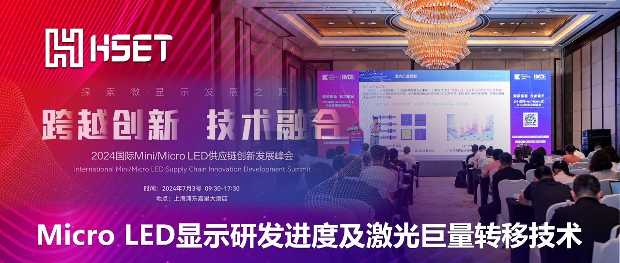 IMDS 2024|大族半导体：Micro LED显示研发进度及激光巨量转移技术 