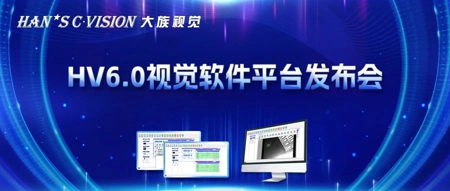 畅享智能丨大族视觉HV6.0视觉软件平台正式发布！ 