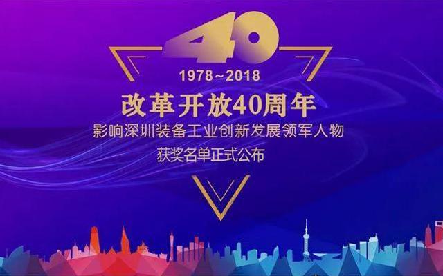 高云峰董事长被授予“改革开放40周年， 影响深圳装备工业创新发展领军人物”功勋奖章