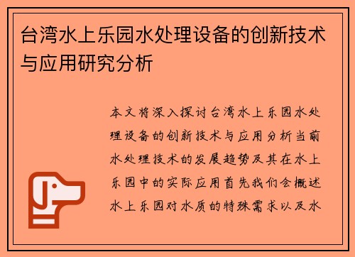 台湾水上乐园水处理设备的创新技术与应用研究分析