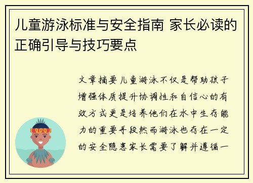 儿童游泳标准与安全指南 家长必读的正确引导与技巧要点