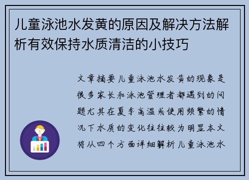 儿童泳池水发黄的原因及解决方法解析有效保持水质清洁的小技巧