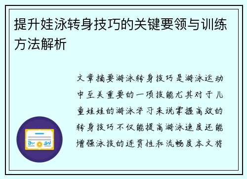 提升娃泳转身技巧的关键要领与训练方法解析