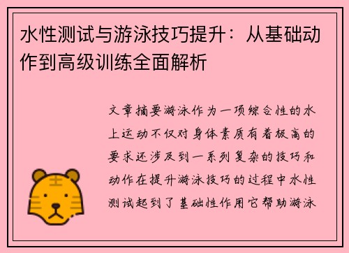 水性测试与游泳技巧提升：从基础动作到高级训练全面解析