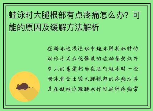 蛙泳时大腿根部有点疼痛怎么办？可能的原因及缓解方法解析