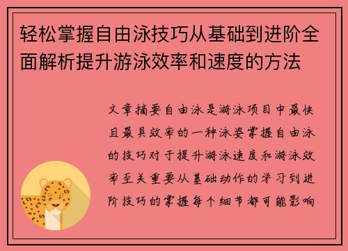 轻松掌握自由泳技巧从基础到进阶全面解析提升游泳效率和速度的方法